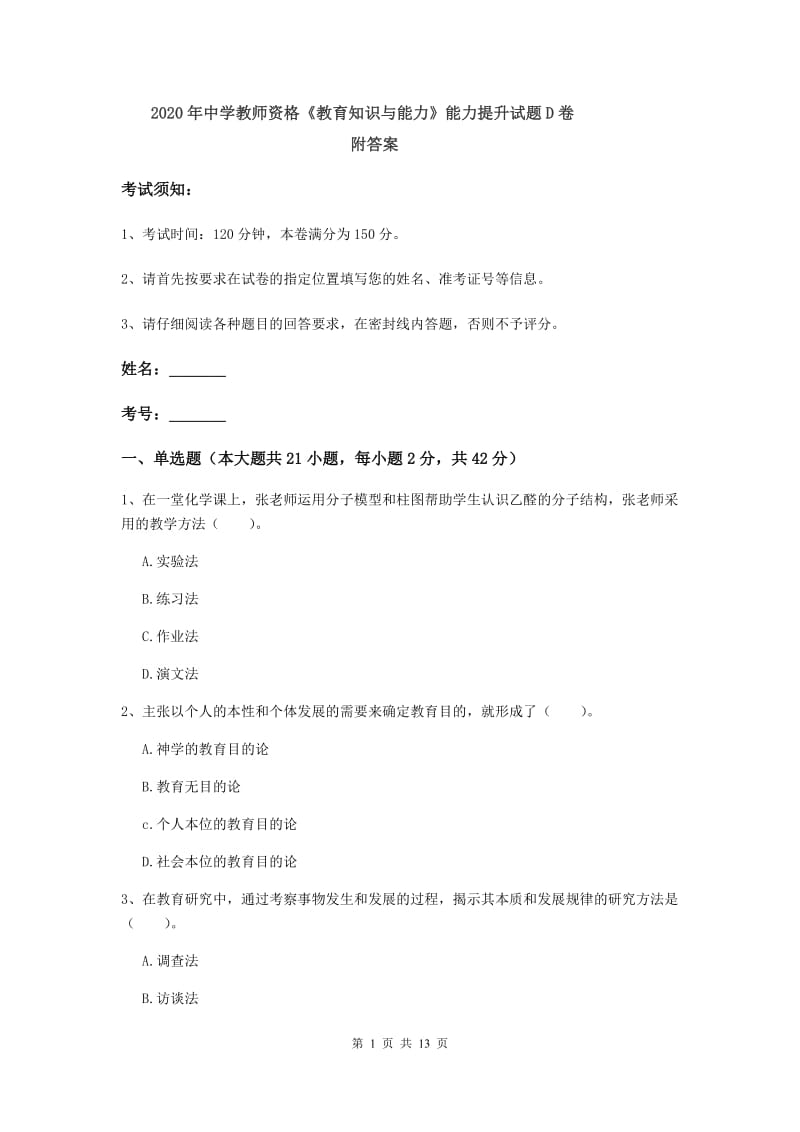 2020年中学教师资格《教育知识与能力》能力提升试题D卷 附答案.doc_第1页