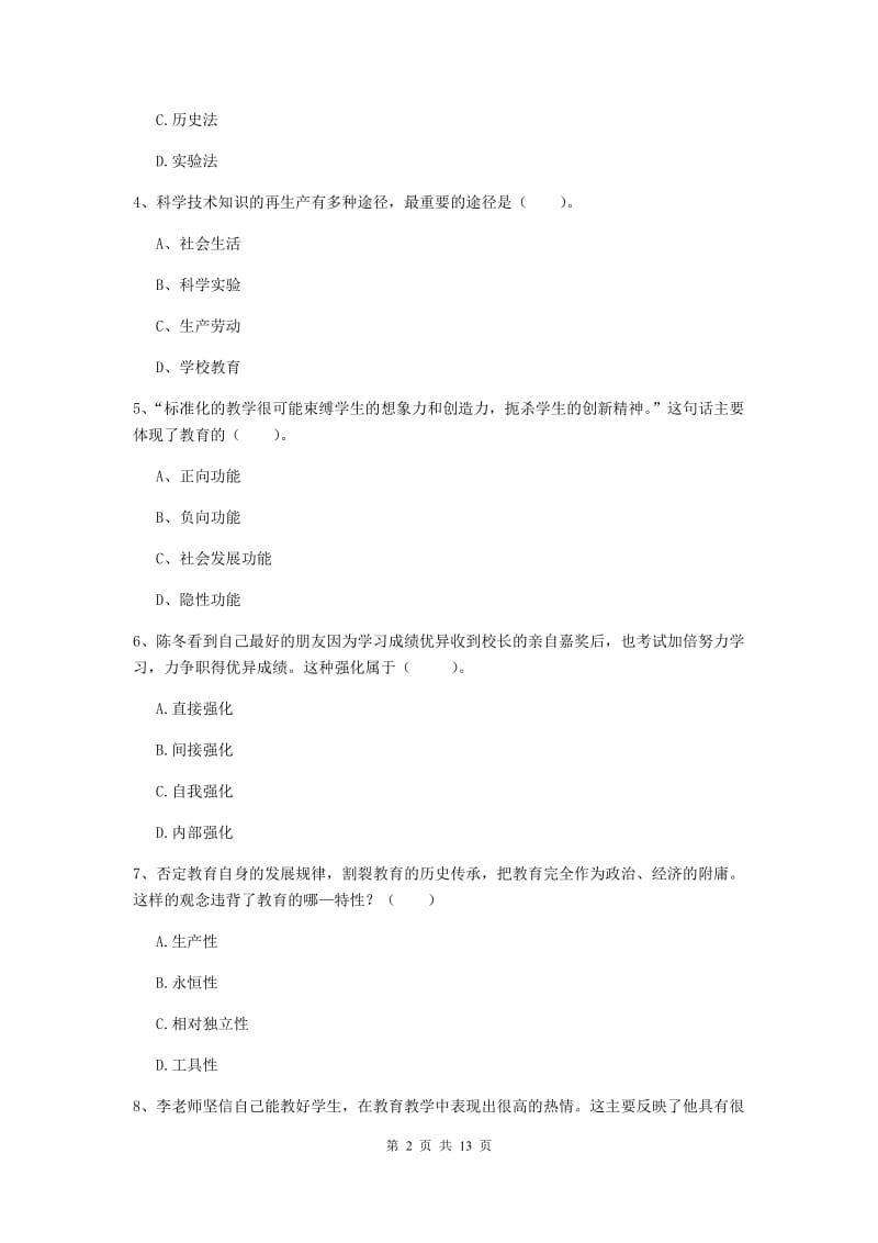 2020年中学教师资格《教育知识与能力》能力提升试题D卷 附答案.doc_第2页