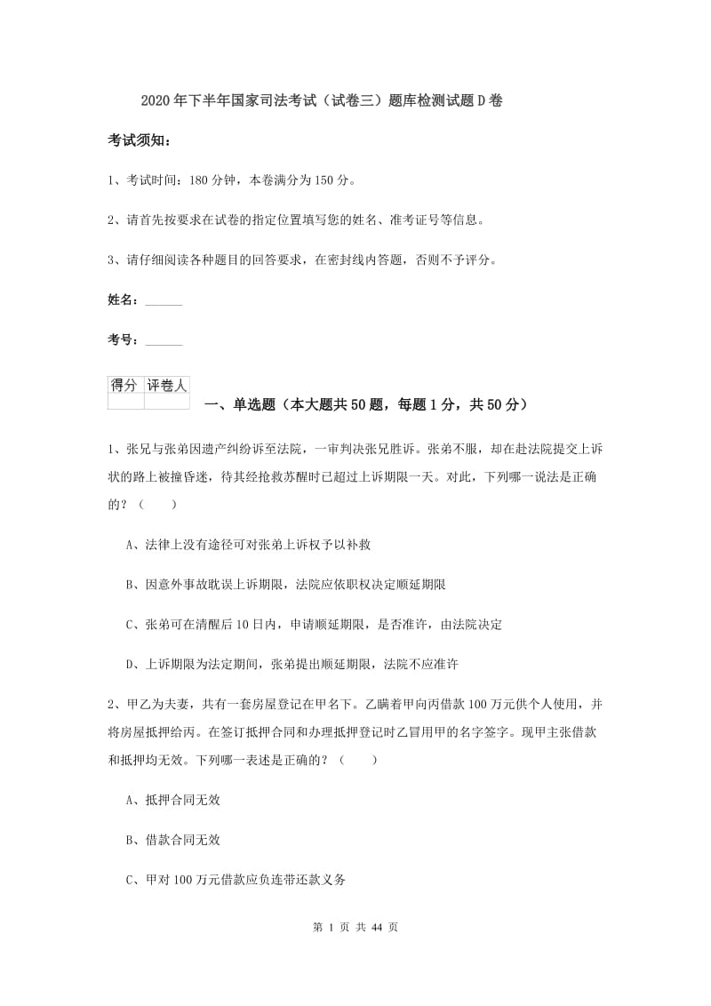 2020年下半年国家司法考试（试卷三）题库检测试题D卷.doc_第1页