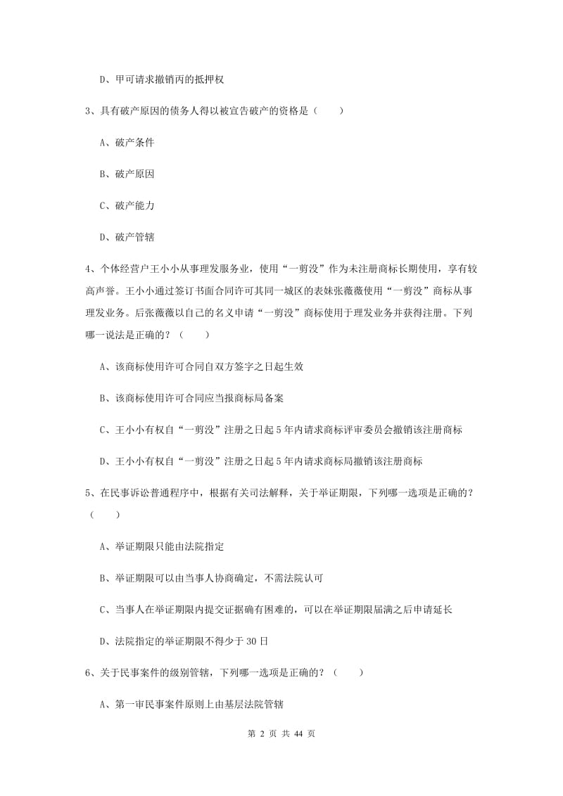 2020年下半年国家司法考试（试卷三）题库检测试题D卷.doc_第2页