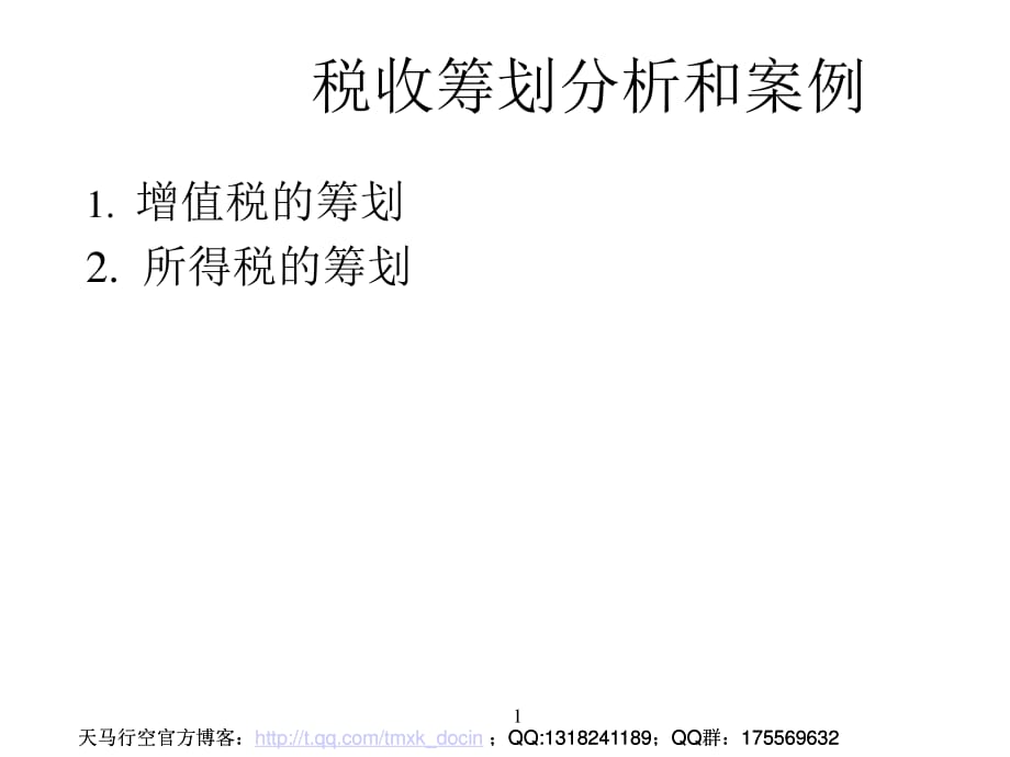 税收筹划分析和案例.ppt_第1页