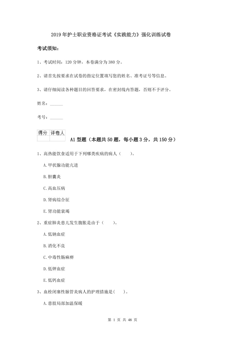 2019年护士职业资格证考试《实践能力》强化训练试卷.doc_第1页