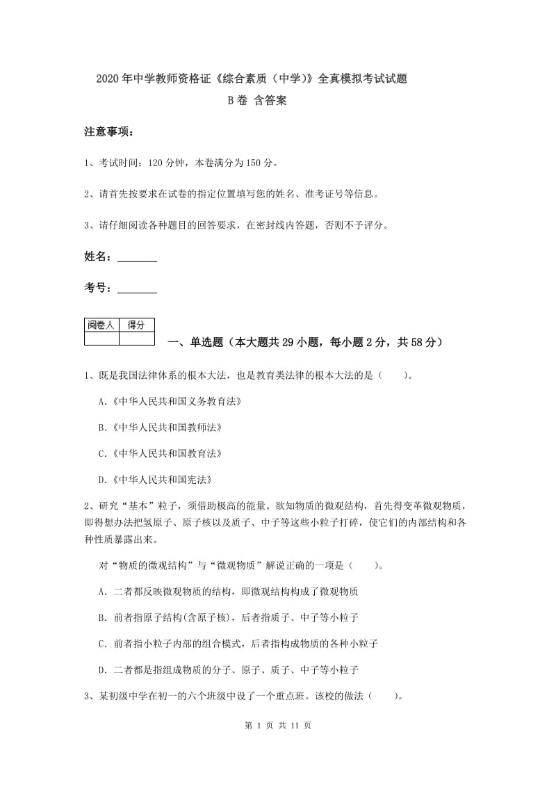 2020年中学教师资格证《综合素质（中学）》全真模拟考试试题B卷 含答案.doc_第1页