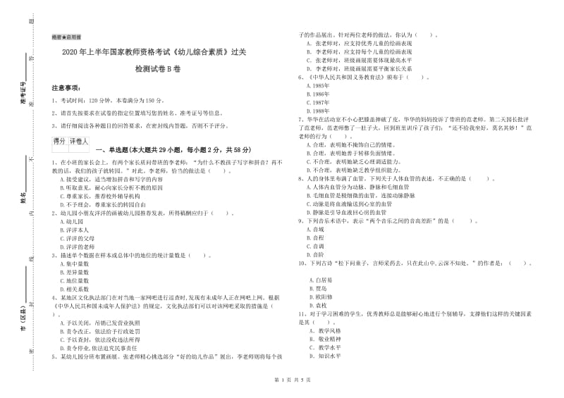 2020年上半年国家教师资格考试《幼儿综合素质》过关检测试卷B卷.doc_第1页