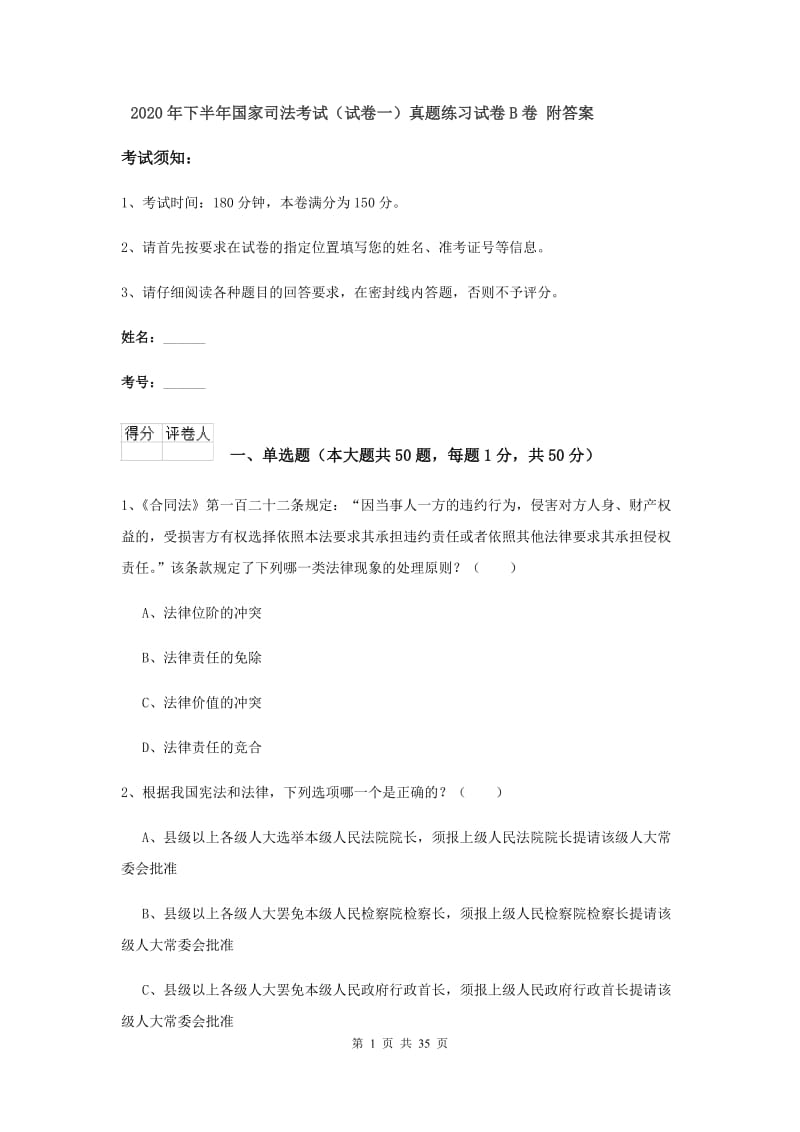 2020年下半年国家司法考试（试卷一）真题练习试卷B卷 附答案.doc_第1页