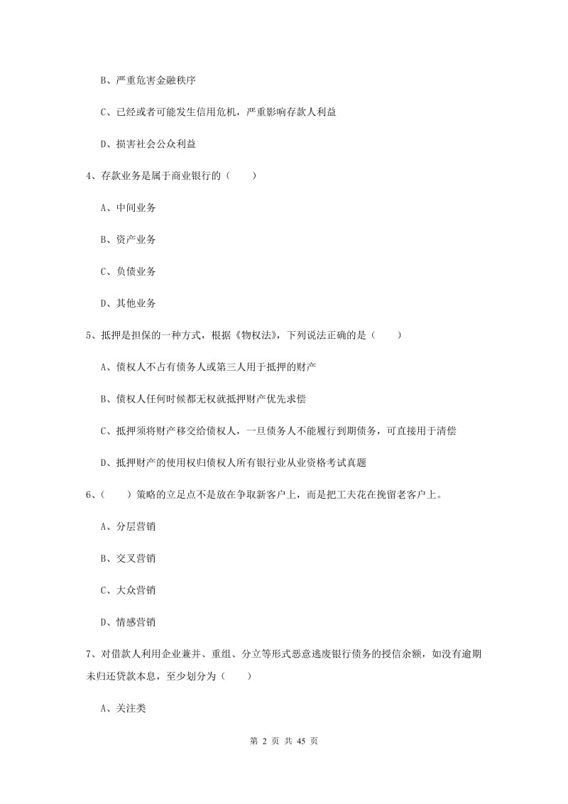 2020年中级银行从业资格证《银行管理》过关练习试题.doc_第2页