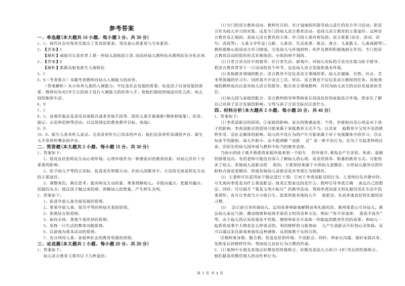 2020年下半年幼儿教师资格证《保教知识与能力（幼儿）》每周一练试题C卷 附答案.doc_第3页