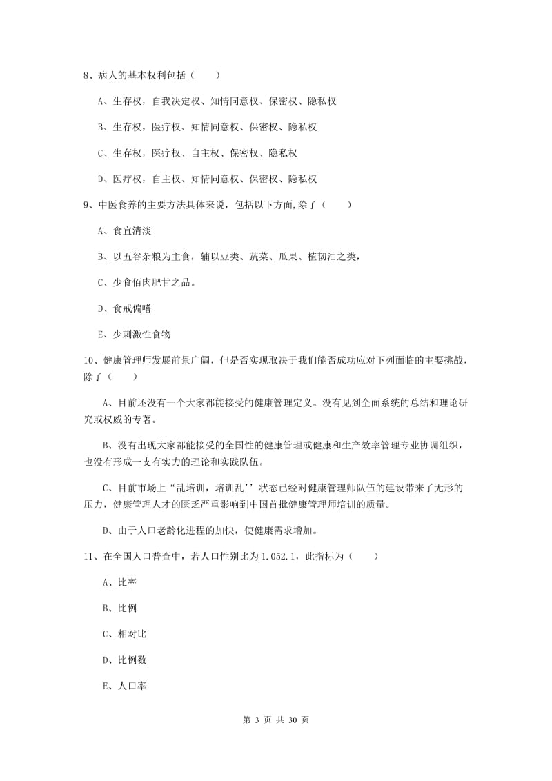 2020年健康管理师三级《理论知识》全真模拟考试试卷 附解析.doc_第3页