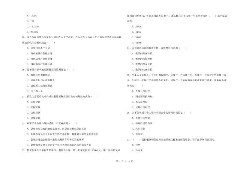 2020年中级银行从业资格证《个人理财》押题练习试卷C卷.doc_第3页