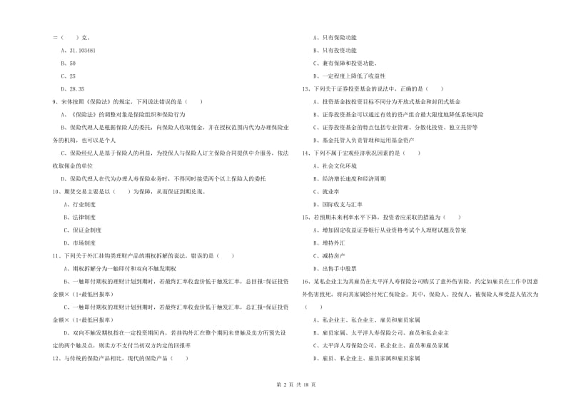 2020年初级银行从业资格考试《个人理财》能力检测试卷D卷.doc_第2页