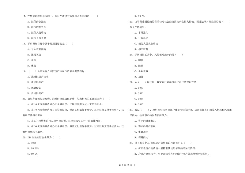 2020年初级银行从业资格考试《个人理财》能力检测试卷D卷.doc_第3页