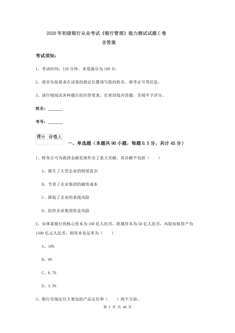 2020年初级银行从业考试《银行管理》能力测试试题C卷 含答案.doc_第1页