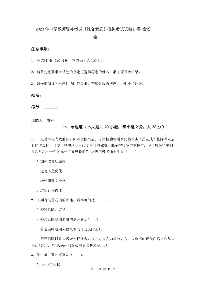 2020年中学教师资格考试《综合素质》模拟考试试卷D卷 含答案.doc_第1页