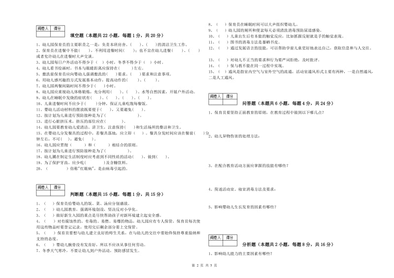 2020年二级保育员能力测试试题C卷 含答案.doc_第2页