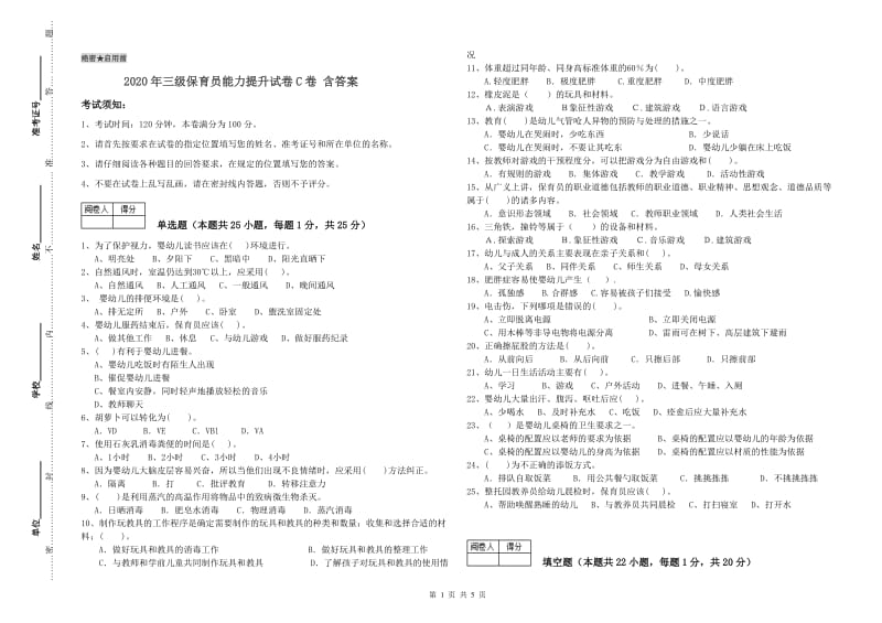 2020年三级保育员能力提升试卷C卷 含答案.doc_第1页