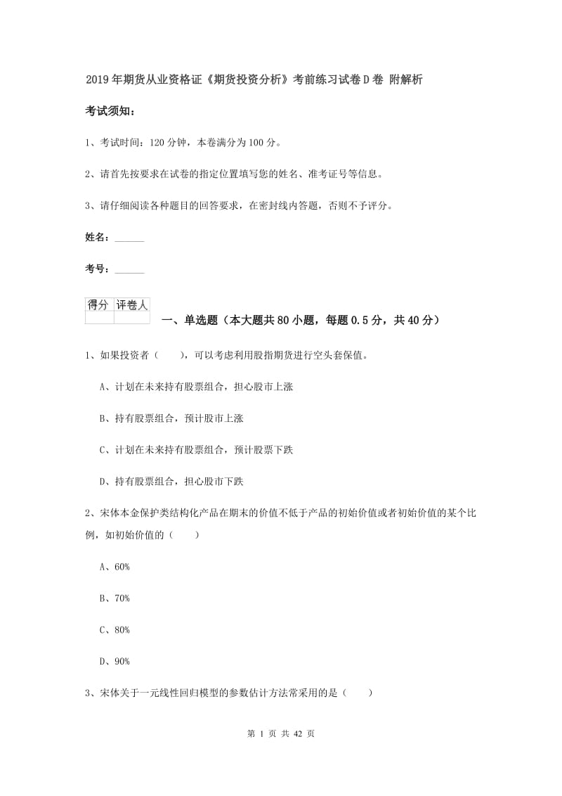 2019年期货从业资格证《期货投资分析》考前练习试卷D卷 附解析.doc_第1页