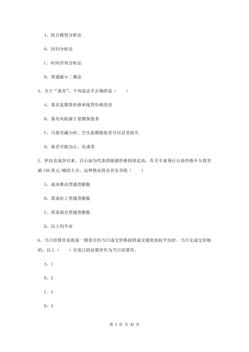 2019年期货从业资格证《期货投资分析》考前练习试卷D卷 附解析.doc_第2页