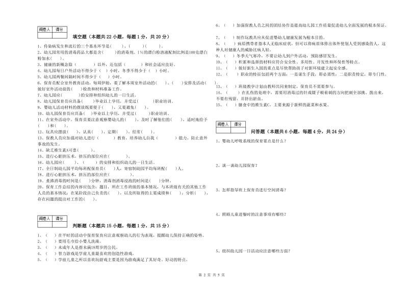 2019年职业资格考试《二级保育员》自我检测试卷C卷.doc_第2页