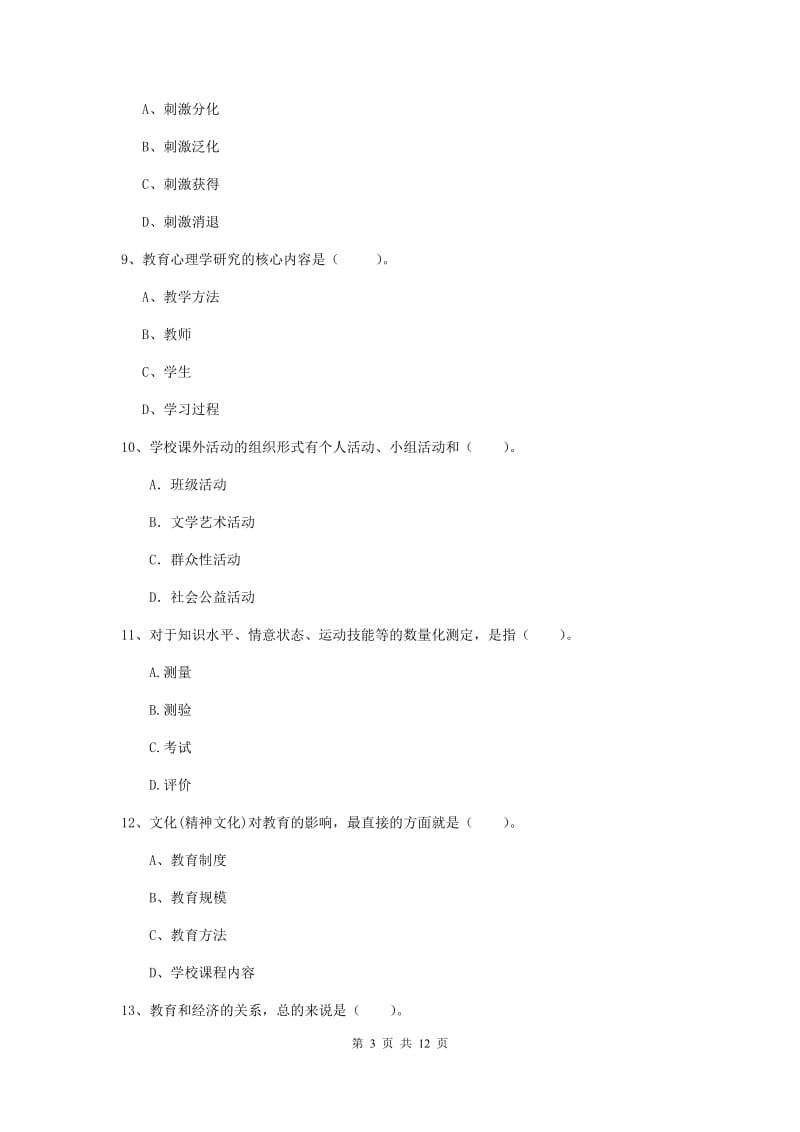 2019年教师资格证《教育知识与能力（中学）》真题模拟试题A卷 含答案.doc_第3页