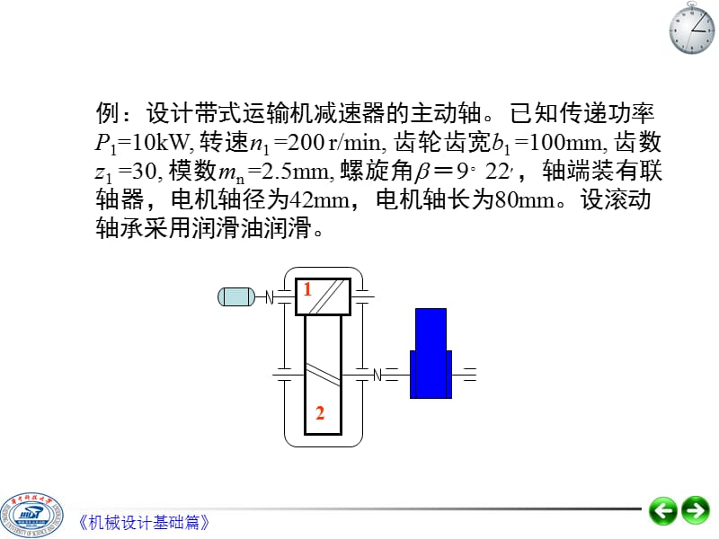 机械设计-第06章轴设计习题课.ppt_第1页