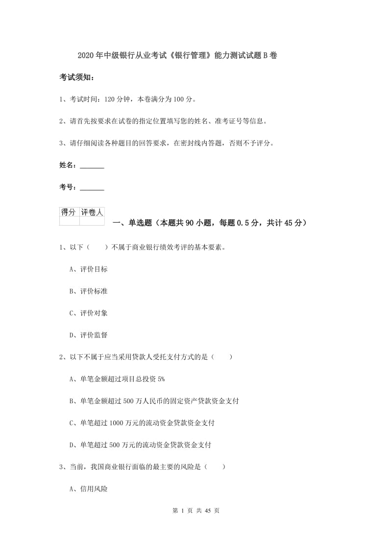 2020年中级银行从业考试《银行管理》能力测试试题B卷.doc_第1页