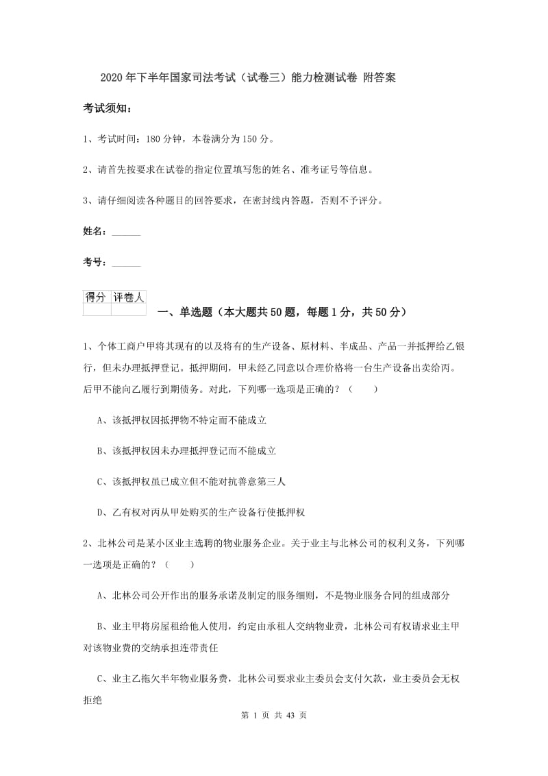 2020年下半年国家司法考试（试卷三）能力检测试卷 附答案.doc_第1页