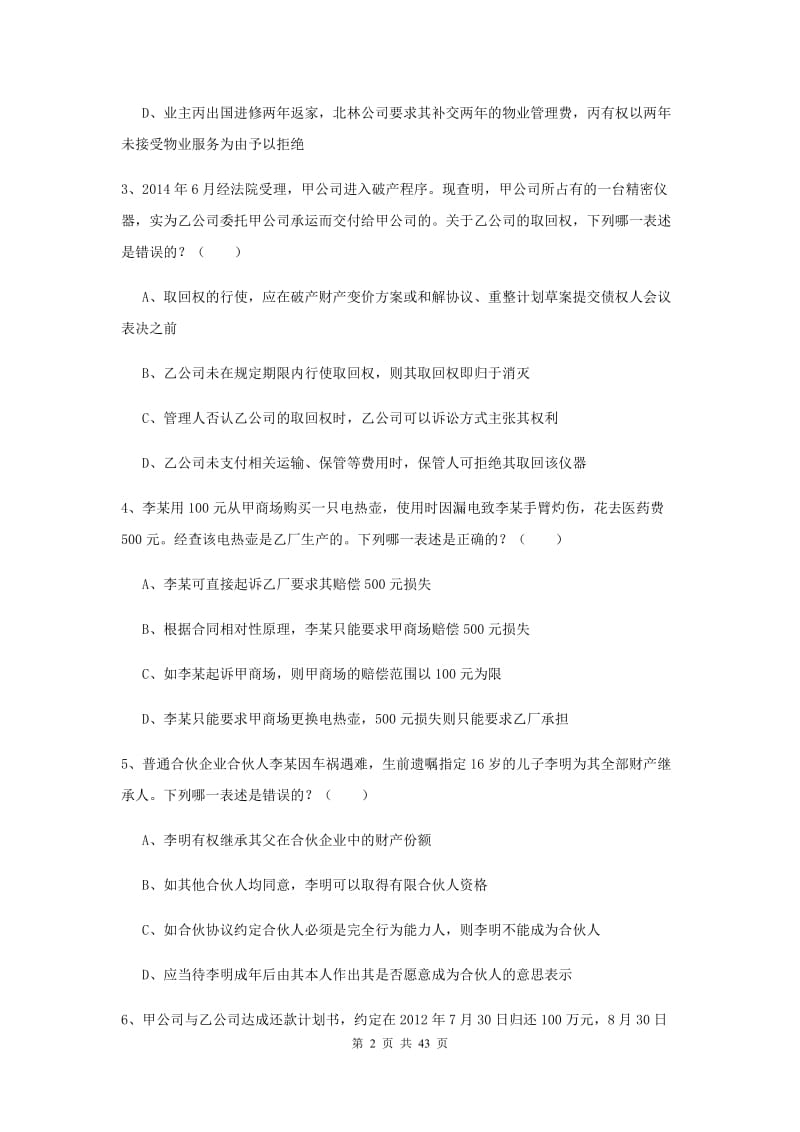 2020年下半年国家司法考试（试卷三）能力检测试卷 附答案.doc_第2页