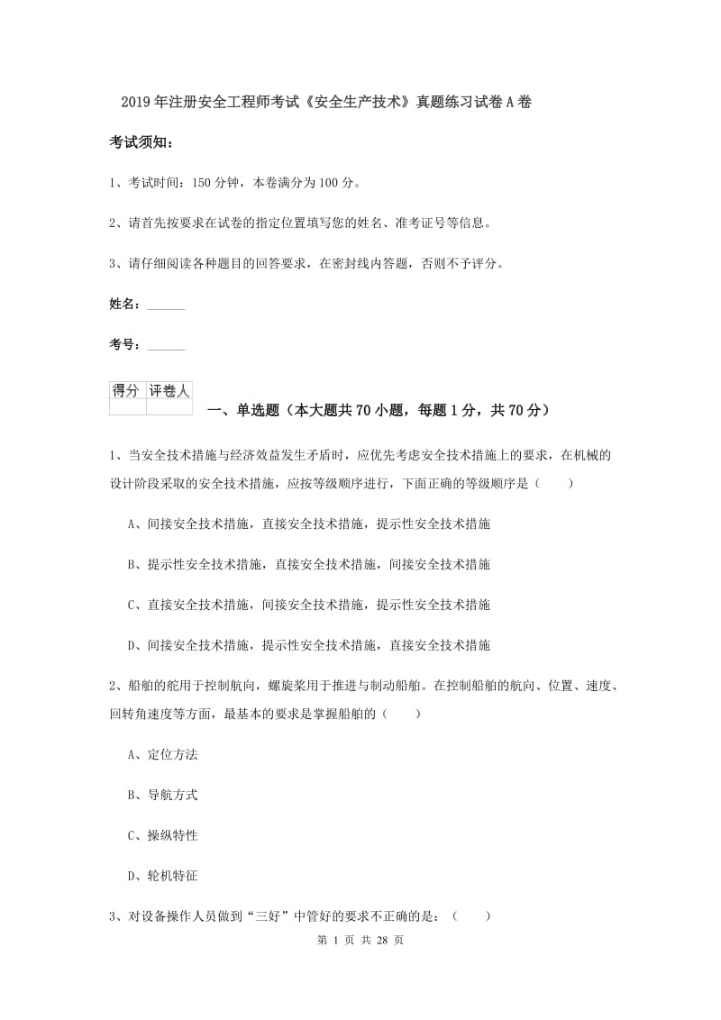 2019年注册安全工程师考试《安全生产技术》真题练习试卷A卷.doc_第1页