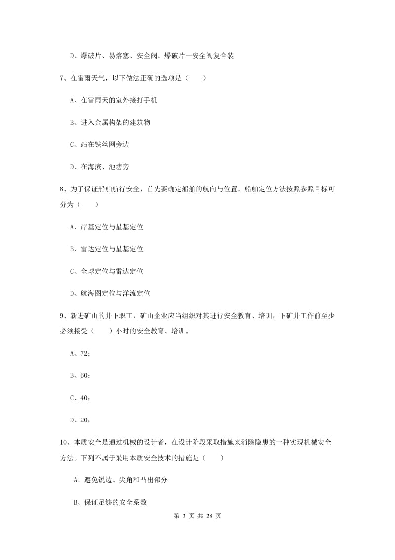 2019年注册安全工程师考试《安全生产技术》真题练习试卷A卷.doc_第3页