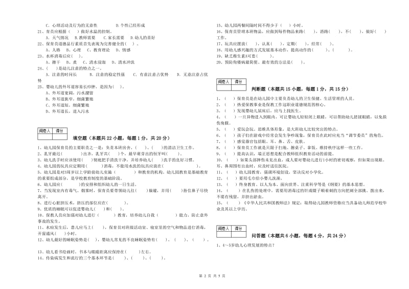 2020年二级(技师)保育员能力提升试卷B卷 含答案.doc_第2页