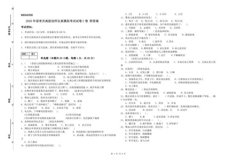 2020年保育员高级技师全真模拟考试试卷C卷 附答案.doc_第1页