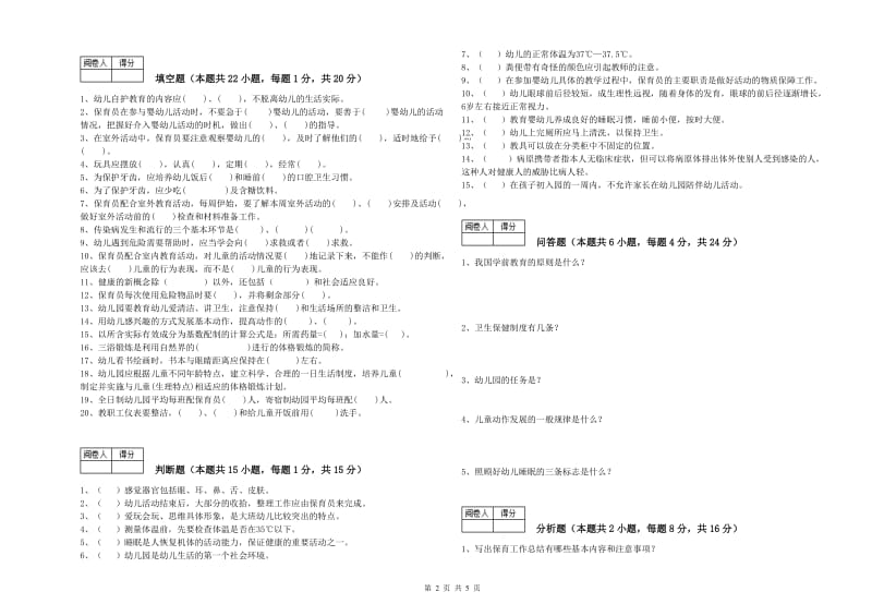 2020年保育员高级技师全真模拟考试试卷C卷 附答案.doc_第2页