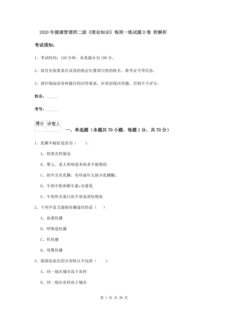 2020年健康管理师二级《理论知识》每周一练试题D卷 附解析.doc_第1页