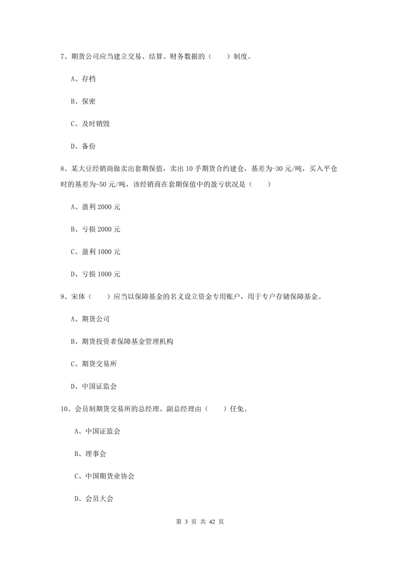 2019年期货从业资格《期货基础知识》押题练习试卷C卷 附解析.doc_第3页