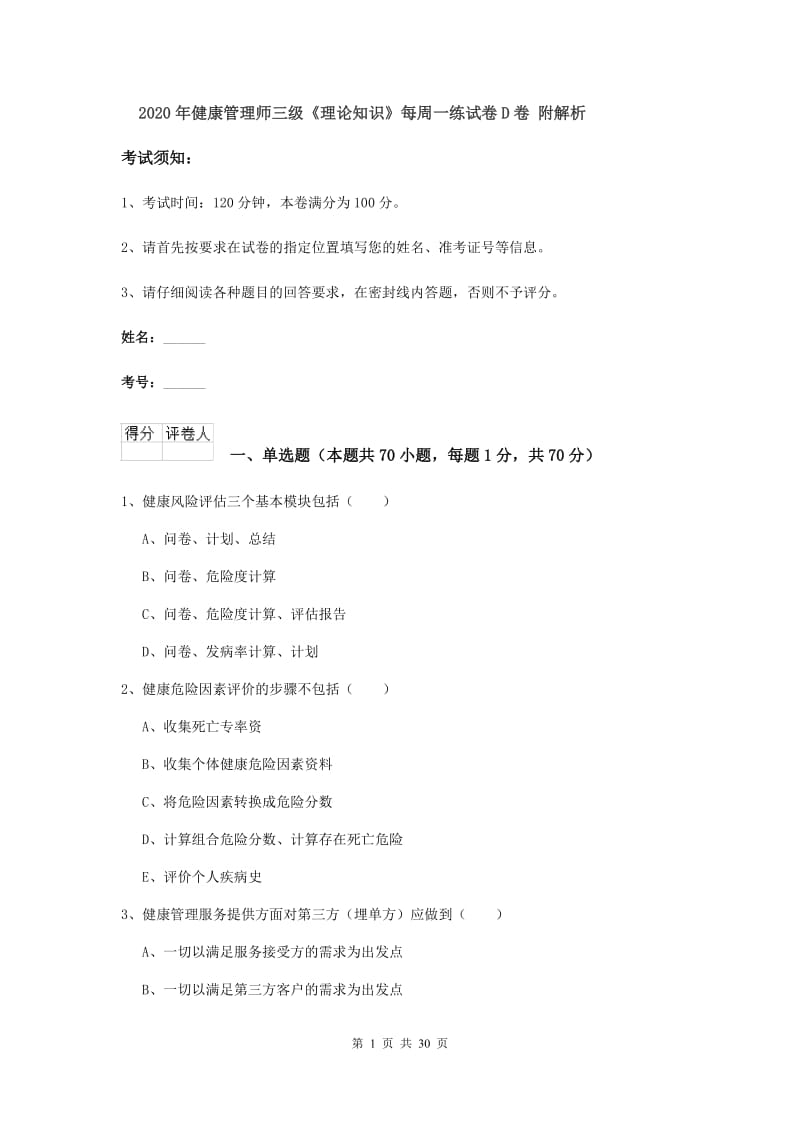 2020年健康管理师三级《理论知识》每周一练试卷D卷 附解析.doc_第1页