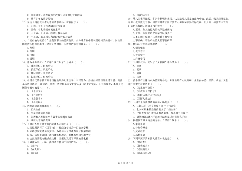 2020年下半年国家教师资格考试《幼儿综合素质》每日一练试卷C卷 附解析.doc_第2页