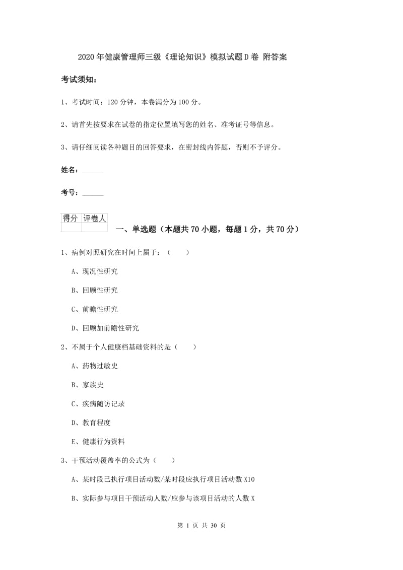 2020年健康管理师三级《理论知识》模拟试题D卷 附答案.doc_第1页