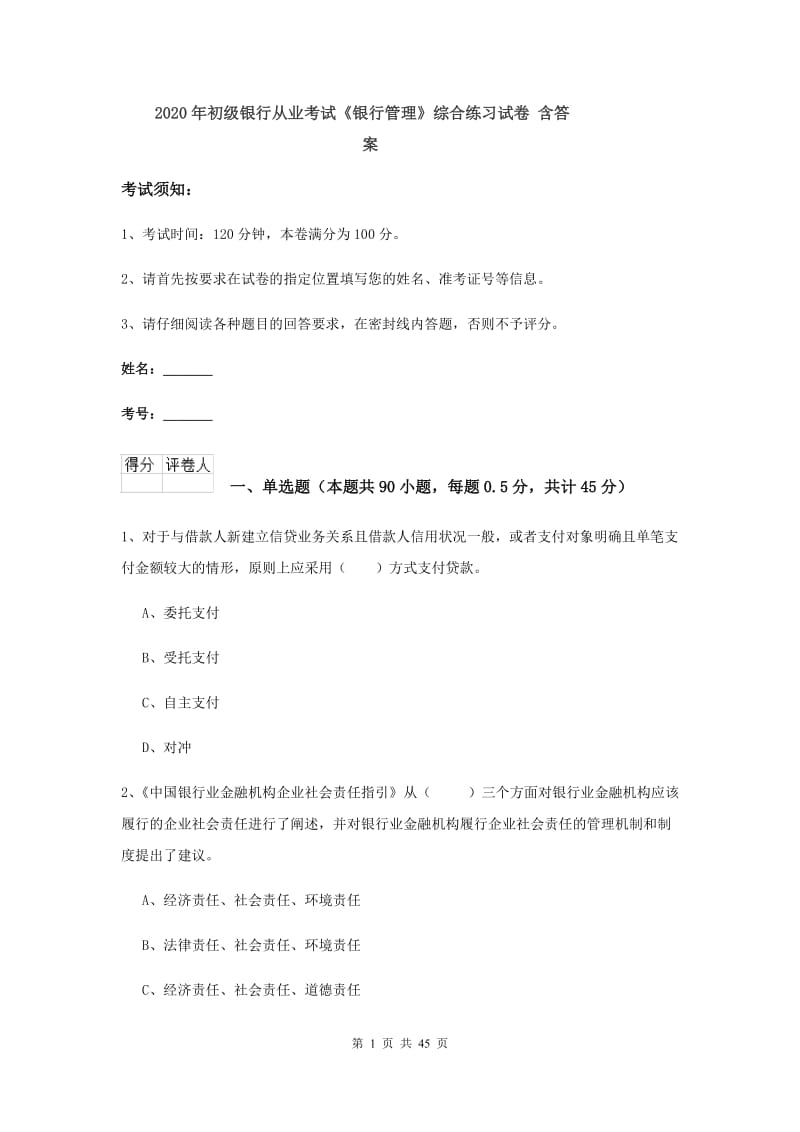 2020年初级银行从业考试《银行管理》综合练习试卷 含答案.doc_第1页