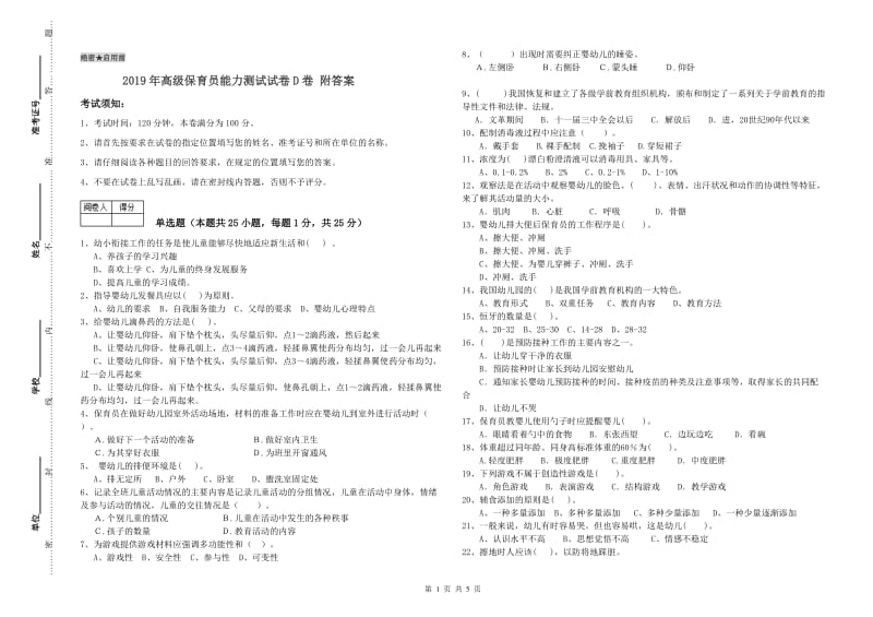 2019年高级保育员能力测试试卷D卷 附答案.doc_第1页