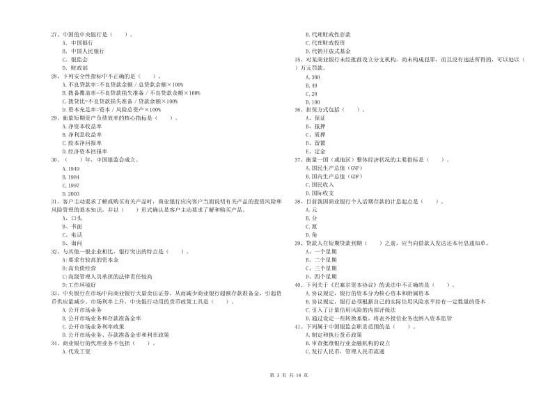 2020年中级银行从业资格考试《银行业法律法规与综合能力》过关练习试题.doc_第3页