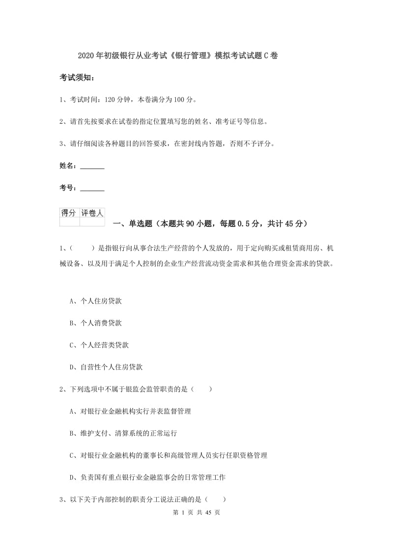 2020年初级银行从业考试《银行管理》模拟考试试题C卷.doc_第1页