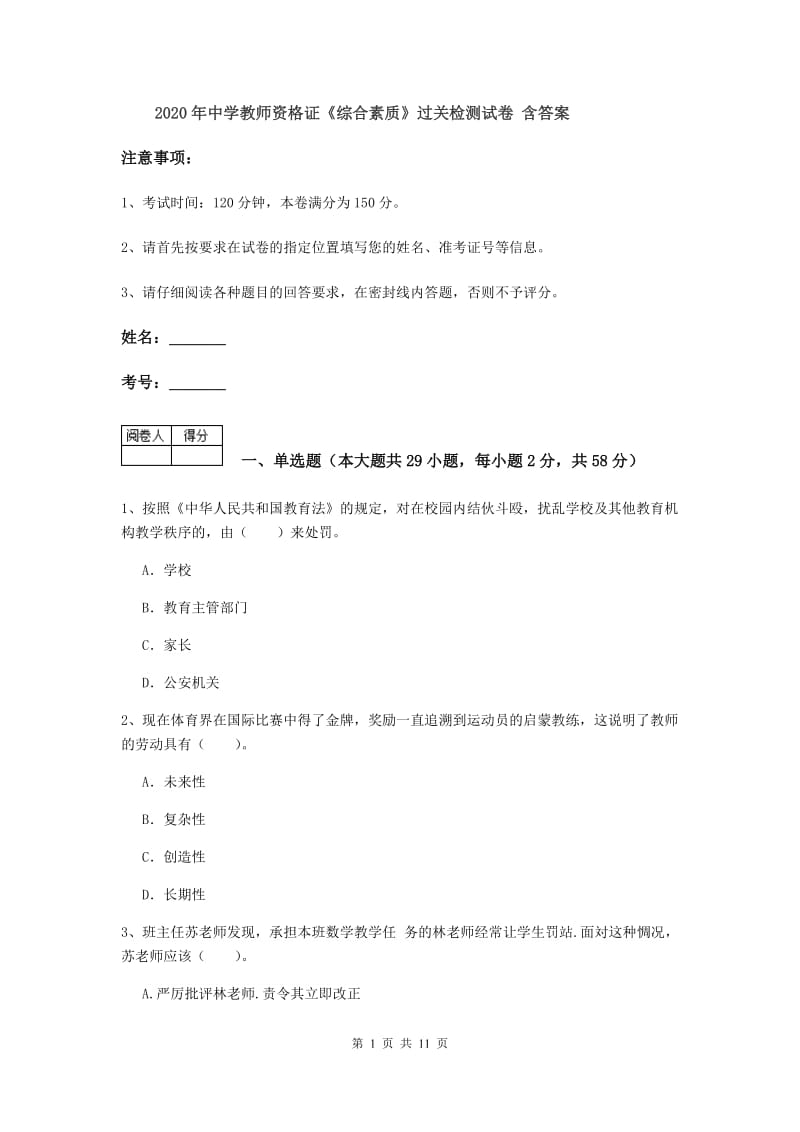 2020年中学教师资格证《综合素质》过关检测试卷 含答案.doc_第1页