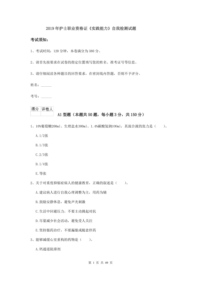 2019年护士职业资格证《实践能力》自我检测试题.doc_第1页