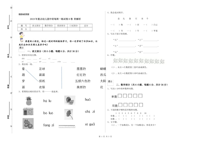 2019年重点幼儿园中班每周一练试卷B卷 附解析.doc_第1页