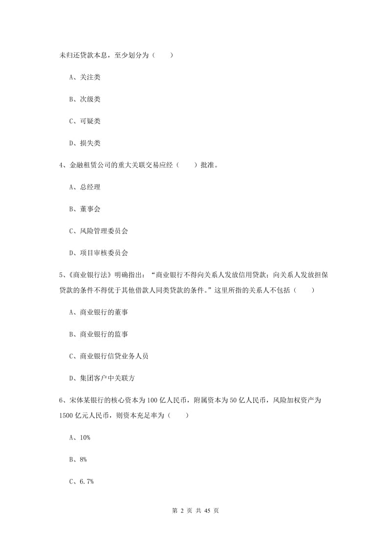 2020年初级银行从业考试《银行管理》强化训练试题D卷 附解析.doc_第2页