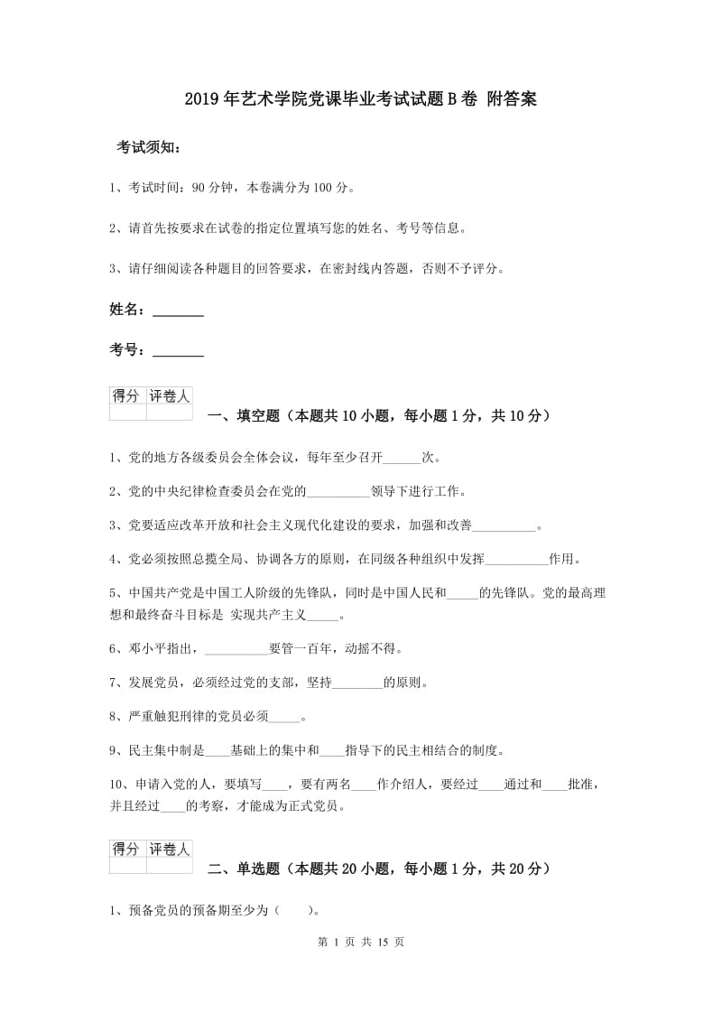 2019年艺术学院党课毕业考试试题B卷 附答案.doc_第1页