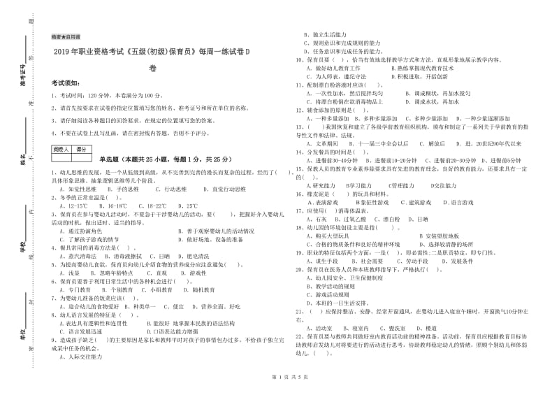 2019年职业资格考试《五级(初级)保育员》每周一练试卷D卷.doc_第1页