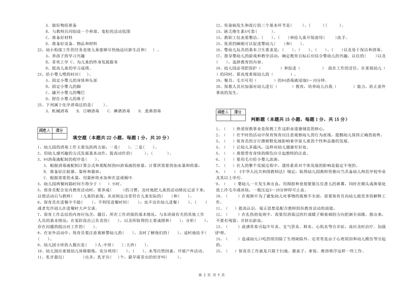 2019年职业资格考试《五级(初级)保育员》每周一练试卷D卷.doc_第2页