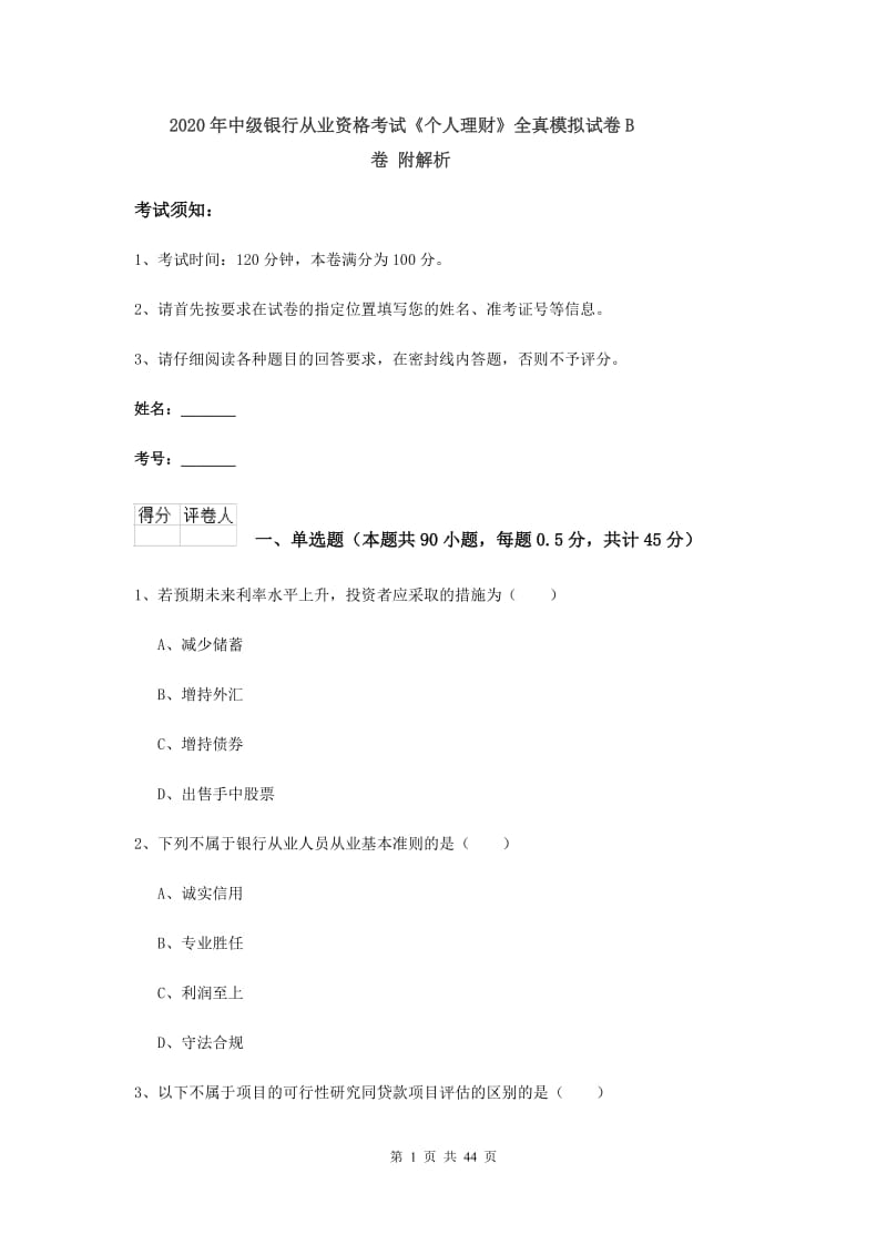 2020年中级银行从业资格考试《个人理财》全真模拟试卷B卷 附解析.doc_第1页