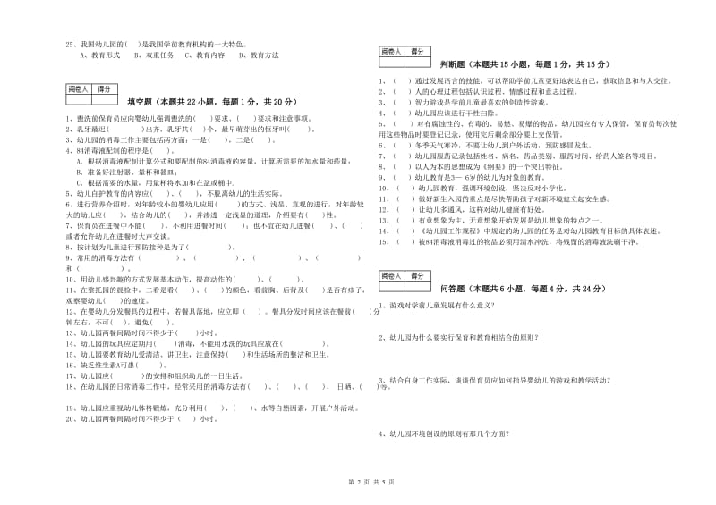 2020年二级保育员全真模拟考试试卷A卷 附答案.doc_第2页